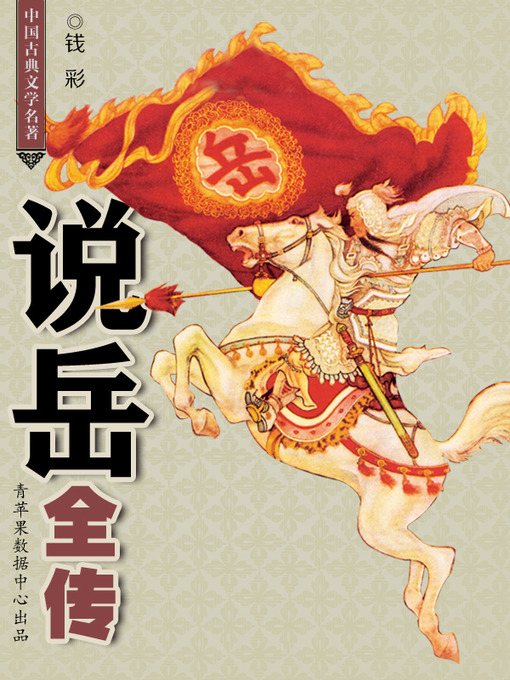 Title details for 说岳全传 by 钱彩 - Available